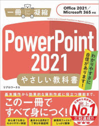 ＰｏｗｅｒＰｏｉｎｔ　２０２１やさしい教科書　わかりやすさに自信があります！