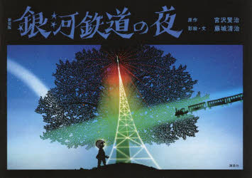 銀河鉄道の夜