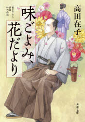 味ごよみ、花だより