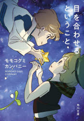 目を合わせるということ