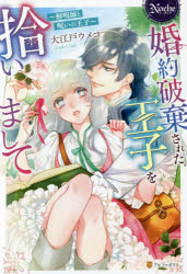 婚約破棄された王子を拾いまして　解呪師と呪いの王子