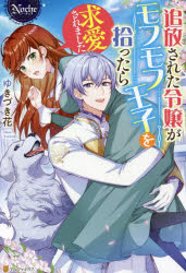 追放された令嬢がモフモフ王子を拾ったら求愛されました