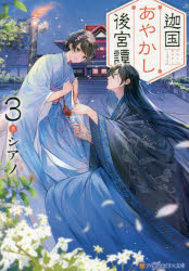 迦国あやかし後宮譚　３