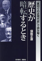「裏切りの近現代史」で読み解く歴史が暗転するとき