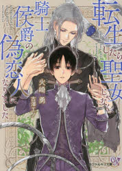 転生したら聖女じゃなく、騎士侯爵の偽恋人になりました