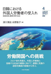 日韓における外国人労働者の受入れ　制度改革と農業分野の対応