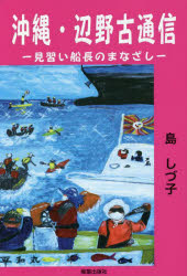 沖縄・辺野古通信　見習い船長のまなざし