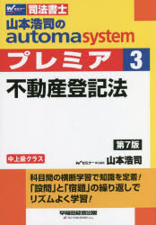 山本浩司のａｕｔｏｍａ　ｓｙｓｔｅｍプレミア　司法書士　３