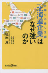 奇跡の小売り王国「北海道企業」はなぜ強いのか