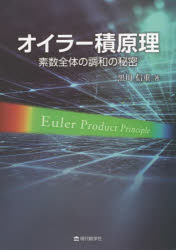 オイラー積原理　素数全体の調和の秘密