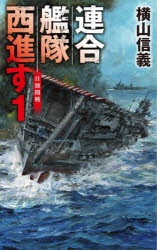 連合艦隊西進す　１