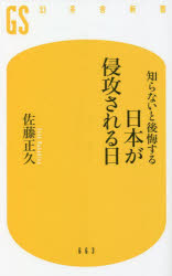 知らないと後悔する日本が侵攻される日