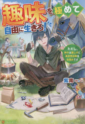 趣味を極めて自由に生きろ！　ただし、神々は愛し子に異世界改革をお望みです