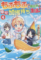 もふもふが溢れる異世界で幸せ加護持ち生活！　４