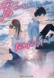 君のいちばんになれない私は