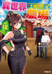 異世界で土地を買って農場を作ろう　１２