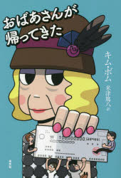 おばあさんが帰ってきた