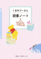 くまのプーさん　読書ノート