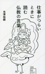 仕事がつらいときに読む仏教の言葉