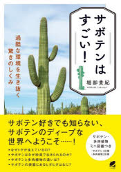 サボテンはすごい！　過酷な環境を生き抜く驚きのしくみ