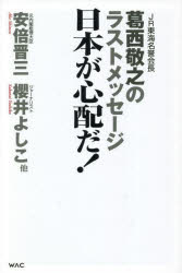日本が心配だ！