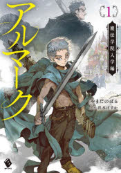 アルマーク　１