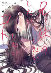 兄と妹のしたいしたいしたいコト　１