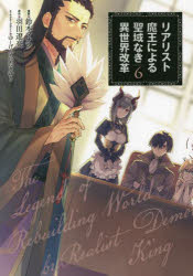 リアリスト魔王による聖域なき異世界改革　６