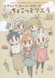 ラブライブ！スーパースター！！ちょこっとリエラ
