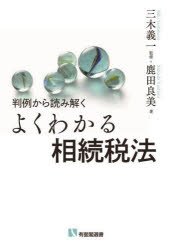 判例から読み解くよくわかる相続税法