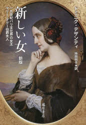 新しい女　１９世紀パリ文化界の女王マリー・ダグー伯爵夫人