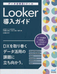 Ｌｏｏｋｅｒ導入ガイド　データ分析ＢＩツール
