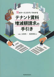 テナント賃料増減額請求の手引き　５５のケーススタディでわかる