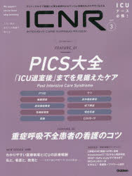 ＩＣＮＲ　ＩＮＴＥＮＳＩＶＥ　ＣＡＲＥ　ＮＵＲＳＩＮＧ　ＲＥＶＩＥＷ　Ｖｏｌ．９Ｎｏ．３　クリティカルケア看護に必要な最新のエビデンスと実践をわかりやすく伝える