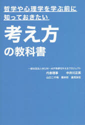 哲学や心理学を学ぶ前に知っておきたい考え方の教科書