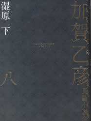 加賀乙彦長篇小説全集　８