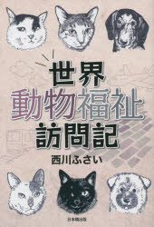 世界動物福祉訪問記