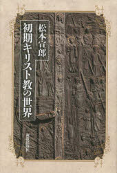 初期キリスト教の世界