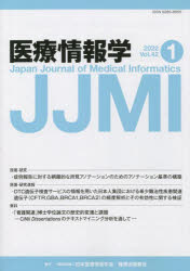 医療情報学　Ｖｏｌ．４２Ｎｏ．１（２０２２）