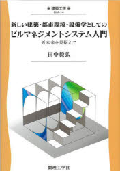 新しい建築・都市環境・設備学としてのビルマネジメントシステム入門　近未来を見据えて