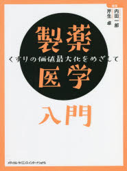 製薬医学入門　くすりの価値最大化をめざして