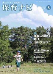 保育ナビ　園のリーダーのために　２０２２－８