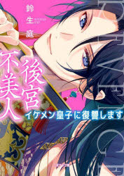 後宮不美人　イケメン皇子に復讐します