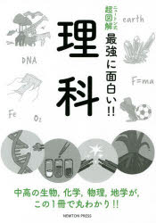 理科　中高の生物，化学，物理，地学が，この１冊で丸わかり！！