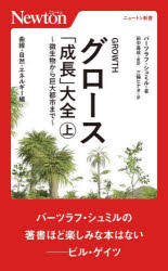 グロース「成長」大全　微生物から巨大都市まで　上