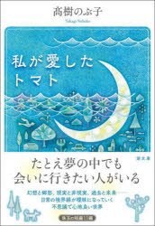 私が愛したトマト