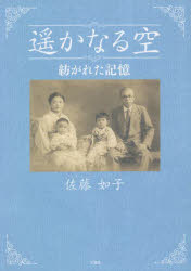 遥かなる空　紡がれた記憶