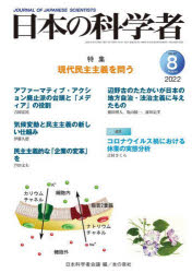 日本の科学者　Ｖｏｌ．５７Ｎｏ．８（２０２２－８）