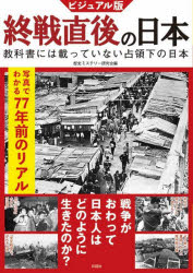 ビジュアル版終戦直後の日本　教科書には載っていない占領下の日本