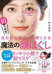 １０秒で実感！自分史上最高の小顔になる魔法の顔ほぐし